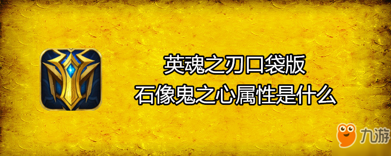 英魂之刃口袋版石像鬼之心属性是什么