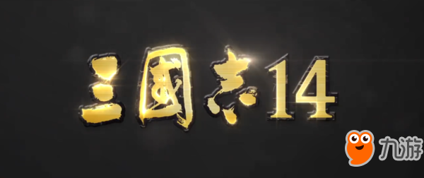 CJ 2019：《三国志14》正式公布 PS4简体中文版开发中