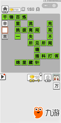 成語招賢記第128關答案 成語招賢記答案大全