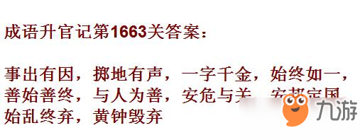 成語升官記紫薇星君第1663關(guān)答案