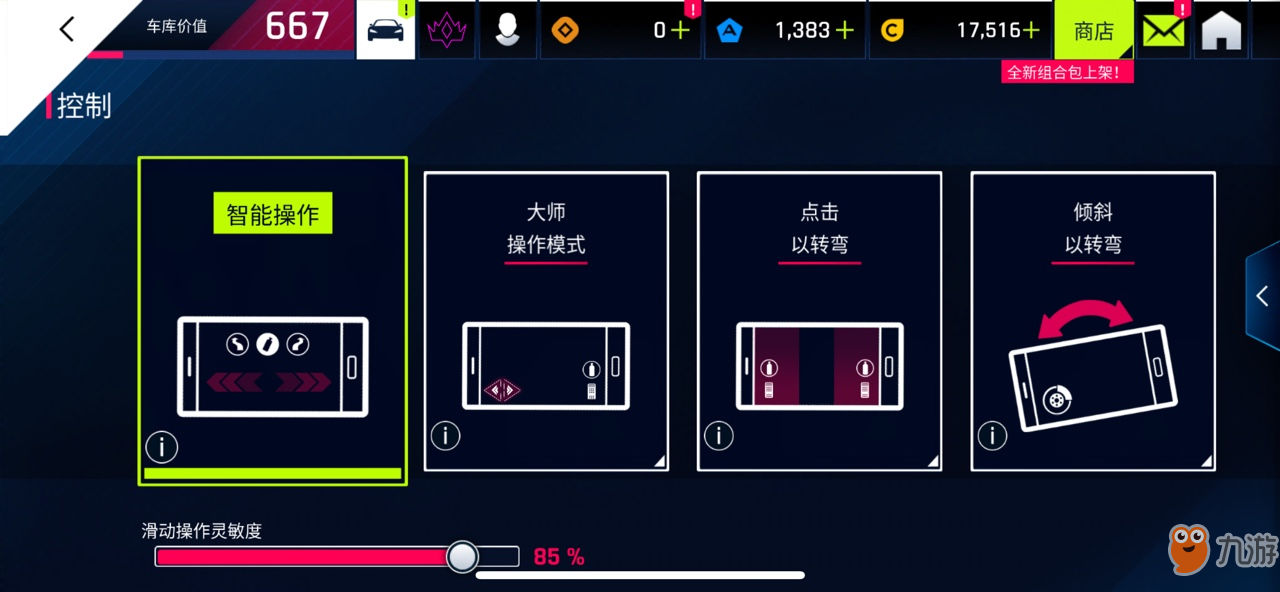狂野飆車9那個(gè)操作模式好 選擇哪個(gè)操作