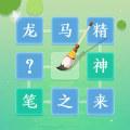 成语拼字闯关版本更新