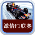 激情F1联赛版本更新