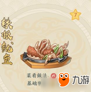 《精灵食肆》菜肴铁板鱿鱼材料配方