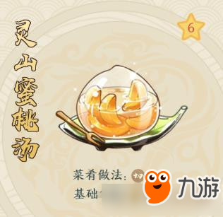 《精靈食肆》菜肴靈山蜜桃湯材料配方