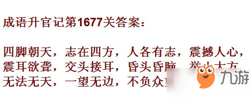 成語升官記紫薇星君第1677關(guān)答案