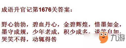 成語(yǔ)升官記紫薇星君第1676關(guān)答案