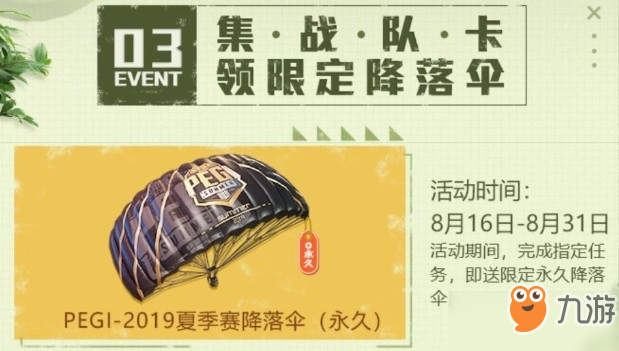 和平精英pegi2019夏季賽降落傘怎么得