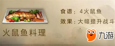 明日之后火鼠魚料理怎么做