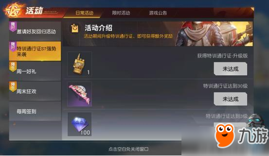 荒野行动S7特训通行证获取及升级奖励一览
