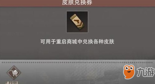 文明重启皮肤兑换卷怎么使用？皮肤兑换卷使用步骤一览