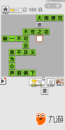 成語招賢記第138關(guān)答案 成語招賢記答案大全