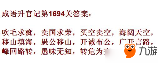 成語升官記紫薇星君第1694關(guān)答案 成語小秀才答案大全