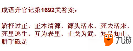 成語(yǔ)升官記紫薇星君第1692關(guān)答案 成語(yǔ)小秀才答案大全