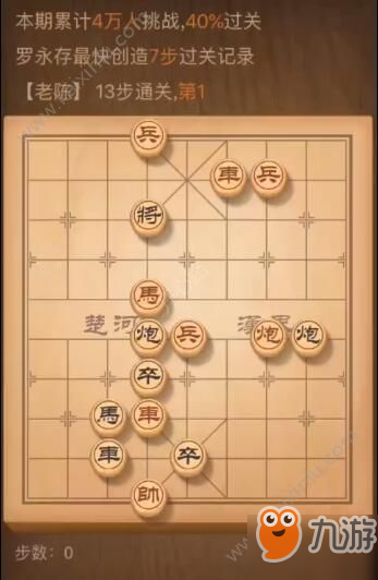 天天象棋殘局挑戰(zhàn)第138期怎么快速過關？殘局挑戰(zhàn)第138期完美圖文通關攻略[視頻][圖]