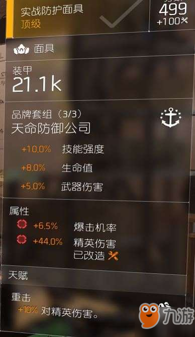 《全境封锁2》新手向世界5配装整理