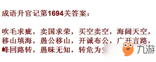 成語(yǔ)升官記紫薇星君第1694關(guān)答案