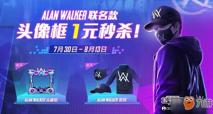 和平精英Alan Walker套装获取方法