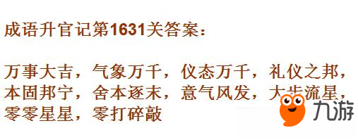 成語(yǔ)升官記紫薇星君第1631關(guān)答案 成語(yǔ)小秀才答案大全