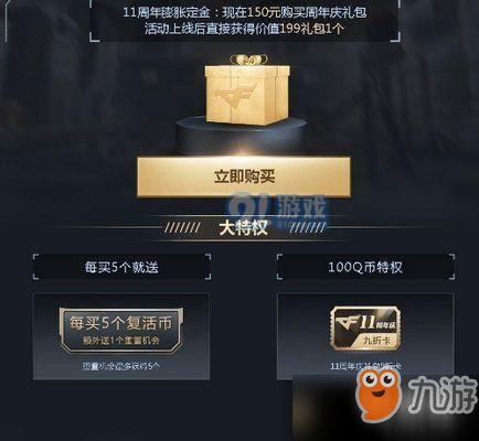 CF11周年膨胀定金可以买几次 CF11周年膨胀定金购买值得吗