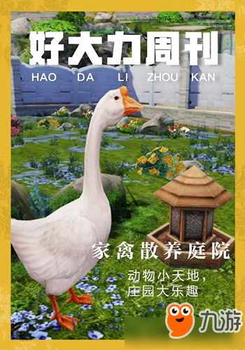 《明日之后》家禽散養(yǎng)庭院獲取方式