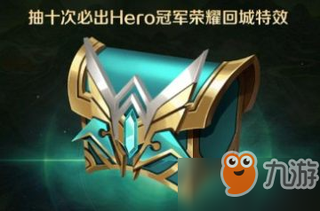 王者荣耀hero回城特效怎么弄_王者荣耀hero回城特效兑换方法