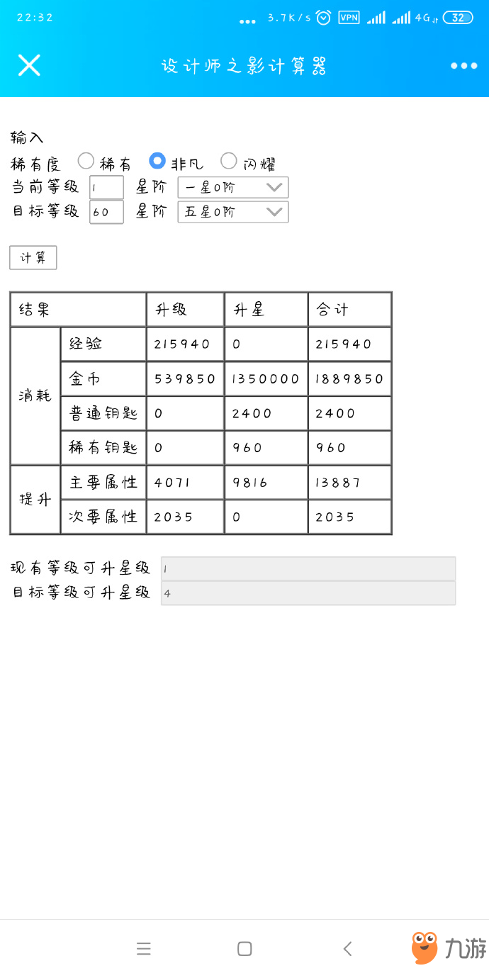 閃耀暖暖設計師之影升級資源計算器