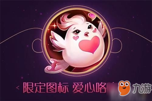 LOL2019七夕头像怎么获得 爱心咯咯哒头像免费获得方法