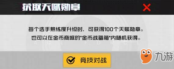 王牌战士天赋勋章怎么得_王牌战士天赋勋章获得方法