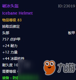 魔獸懷舊服破冰頭盔什么屬性