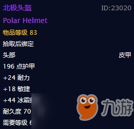 魔獸懷舊服北極頭盔什么屬性