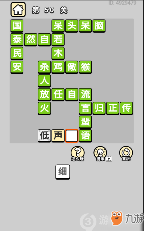 成語小秀才第50關(guān)答案通關(guān)攻略