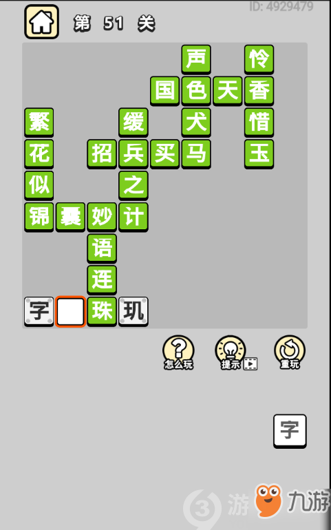 成语小秀才第51关答案通关攻略