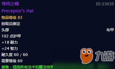 魔獸懷舊服導(dǎo)師之帽什么屬性