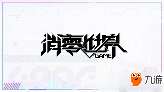 VGAME9月24日上線 VGAME正式定名《VGAME：消零世界》