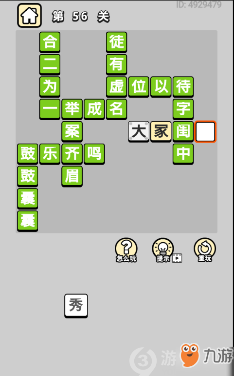 成语小秀才第56关答案通关攻略