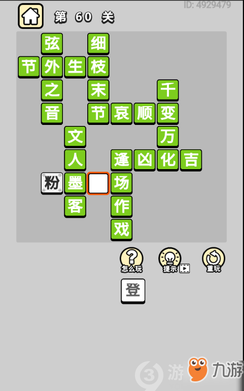 成语小秀才第60关答案通关攻略