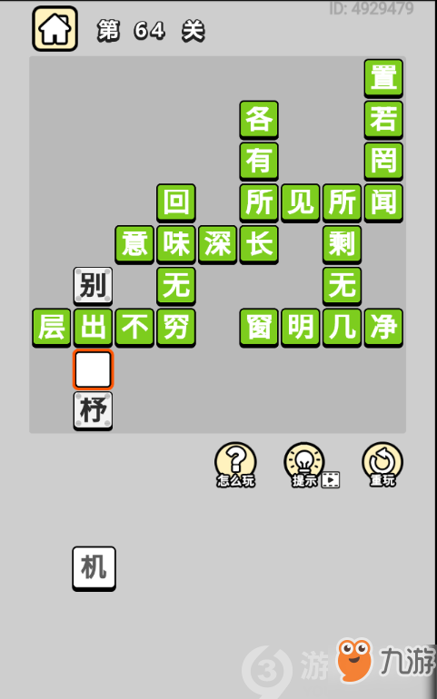 成語(yǔ)小秀才第64關(guān)答案通關(guān)攻略