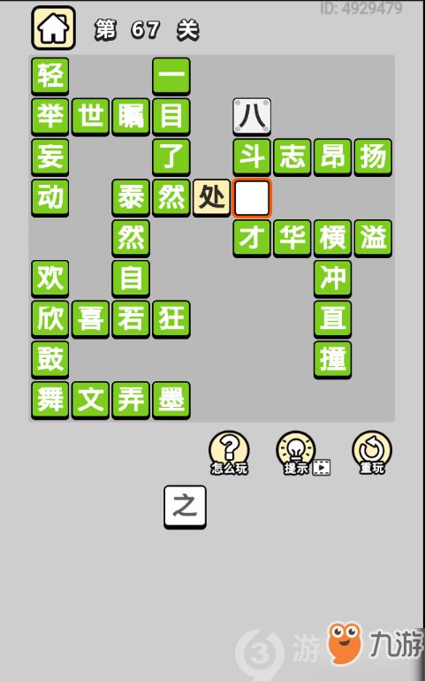 成语小秀才第67关答案通关攻略