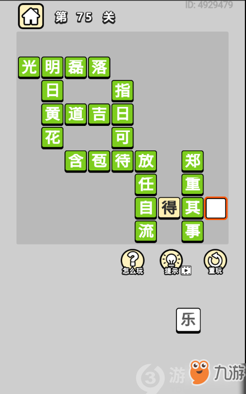 成语小秀才第75关答案通关攻略