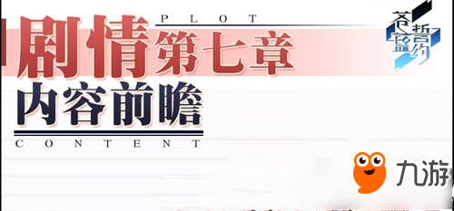 《苍蓝誓约》剧情第七章内容介绍