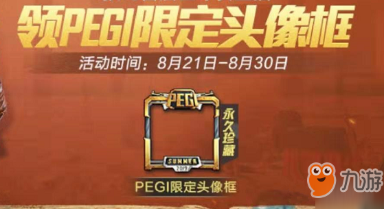 《和平精英》PEGI限定頭像框獲取攻略