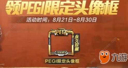 和平精英PEGI限定頭像框怎么得？ PEGI頭像框獲取途徑詳解[視頻][多圖]