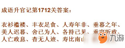 成语升官记紫薇星君第1712关答案