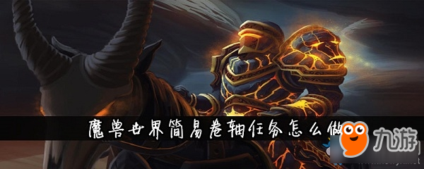 《魔獸世界懷舊服》簡易卷軸任務攻略