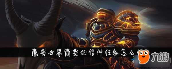 《魔獸世界懷舊服》簡要的信件任務(wù)攻略