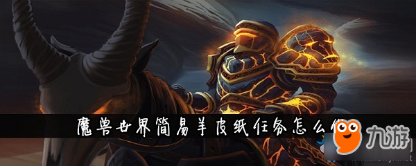 《魔獸世界懷舊服》簡(jiǎn)易羊皮紙任務(wù)攻略