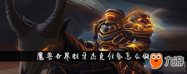 《魔獸世界懷舊服》蛀牙杰克任務(wù)攻略