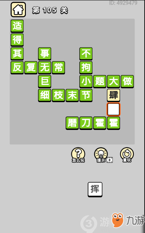 成語(yǔ)小秀才第105關(guān)答案通關(guān)攻略