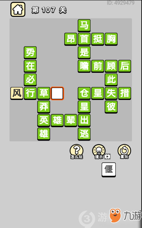 成語小秀才第107關答案通關攻略